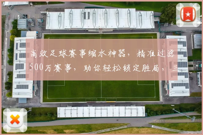 高效足球赛事缩水神器，精准过滤500万赛事，助你轻松锁定胜局，三重保障，一触即达