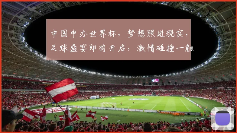 中国申办世界杯，梦想照进现实，足球盛宴即将开启，激情碰撞一触即发