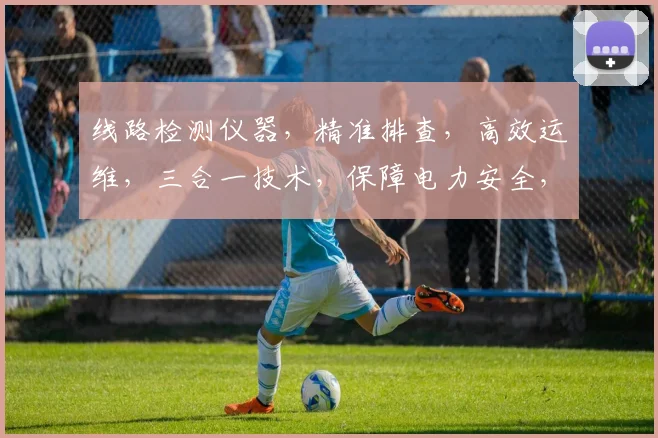 线路检测仪器，精准排查，高效运维，三合一技术，保障电力安全，稳定运行，必备利器