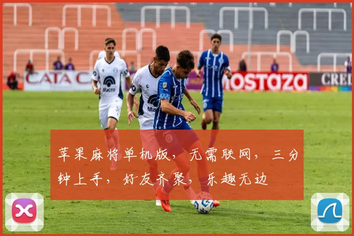 苹果麻将单机版，无需联网，三分钟上手，好友齐聚，乐趣无边