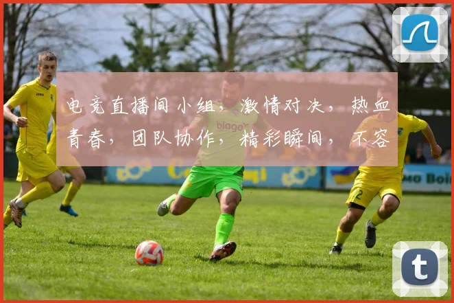 电竞直播间小组，激情对决，热血青春，团队协作，精彩瞬间，不容错过