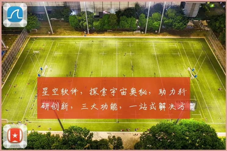 星空软件，探索宇宙奥秘，助力科研创新，三大功能，一站式解决方案，轻松驾驭。