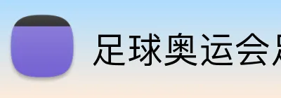 足球奥运会足球投注 Logo